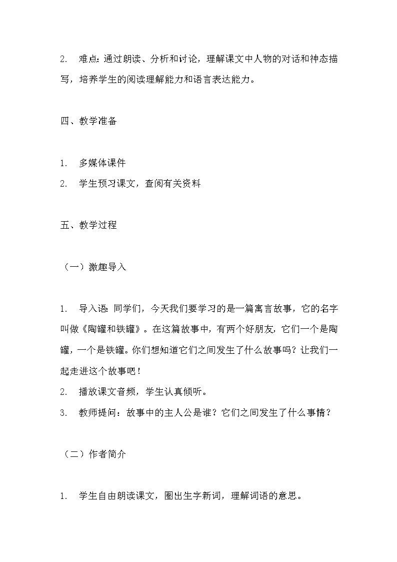 《陶罐和铁罐》教学设计  教案  部编版三年级下册语文 (1)02