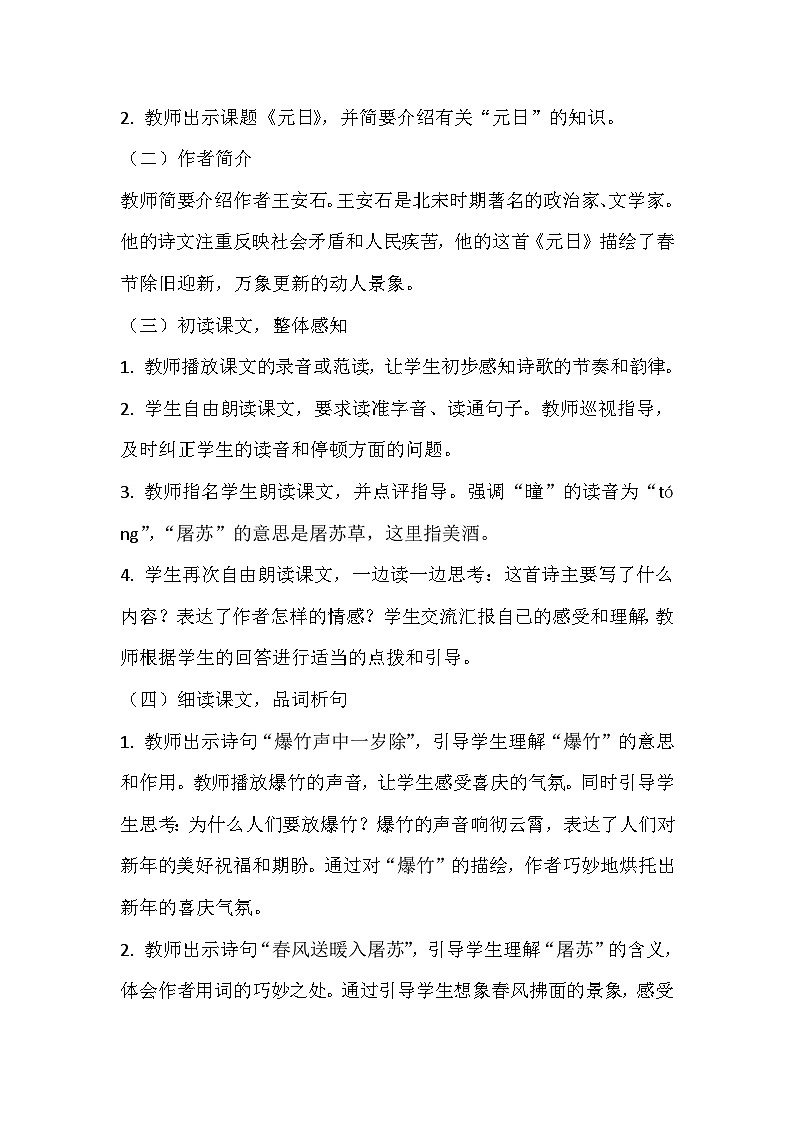 《元日》教学设计  教案  部编版三年级下册语文第2页