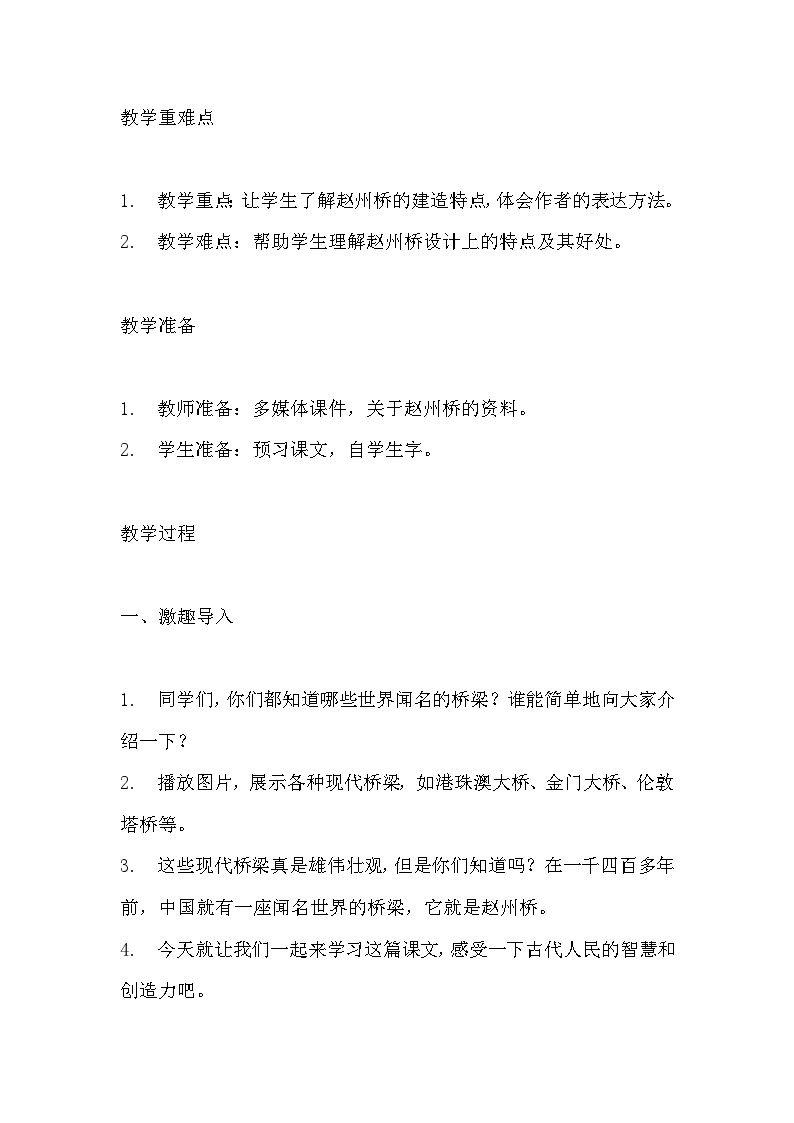 《赵州桥》教学设计 教案 部编版三年级下册语文 (1)02