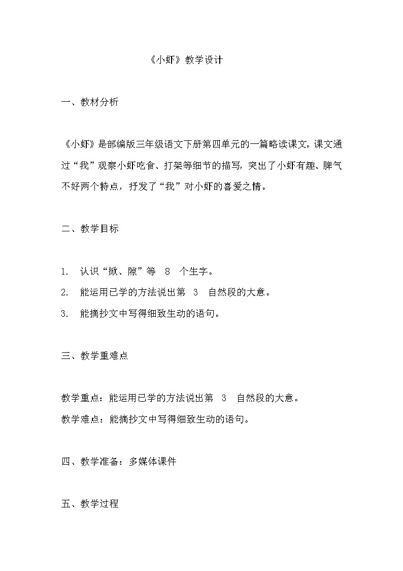 《小虾》教学设计 教案  部编版三年级下册语文 (1)第1页