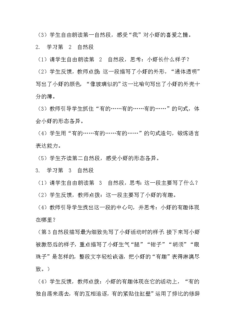 《小虾》教学设计 教案  部编版三年级下册语文 (1)第3页