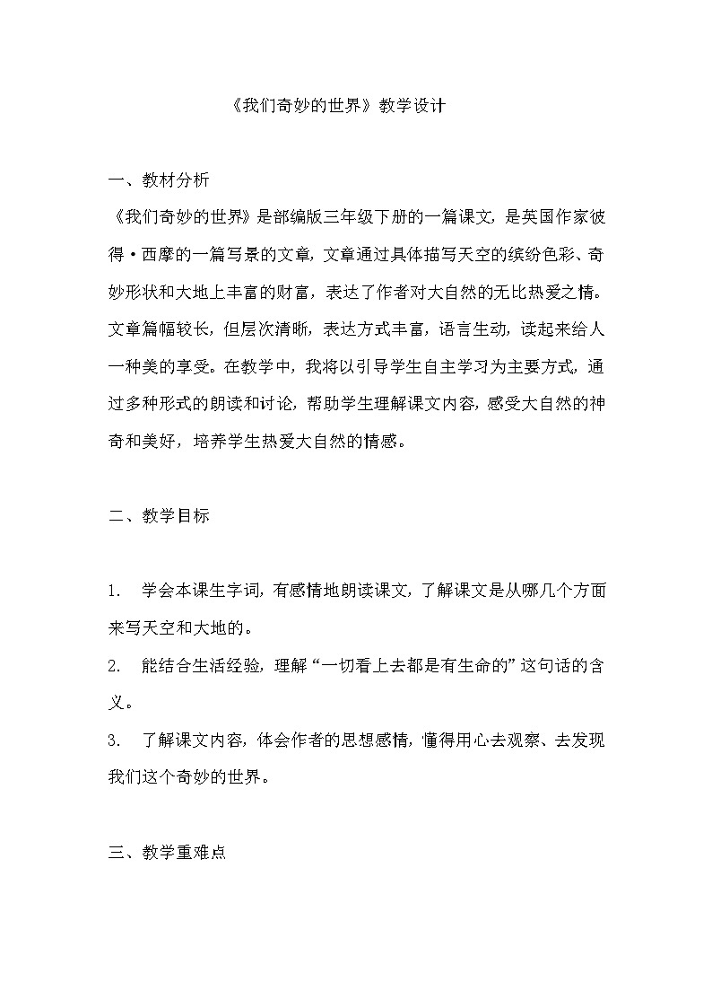 《我们奇妙的世界》教学设计 教案 部编版三年级下册语文  (1)01