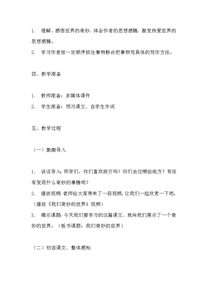 《我们奇妙的世界》教学设计 教案 部编版三年级下册语文  (1)02