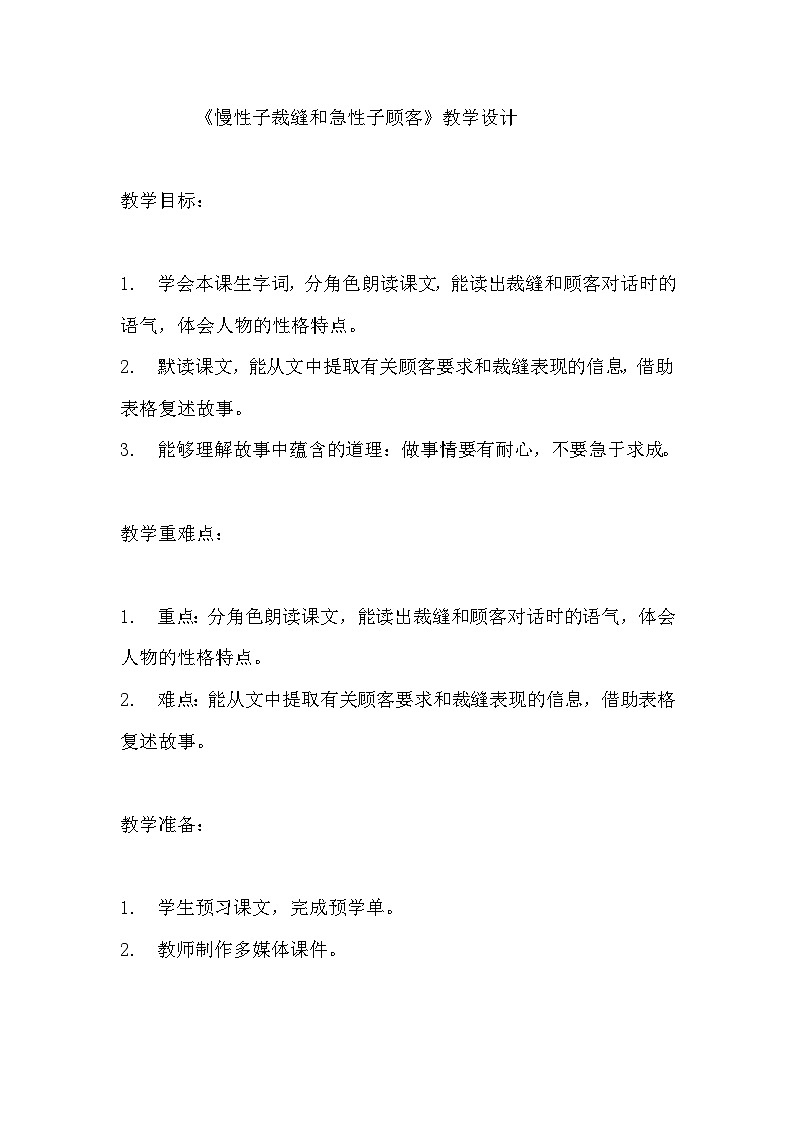 《慢性子裁缝和急性子顾客》教学设计 教案 部编版三年级下册语文01