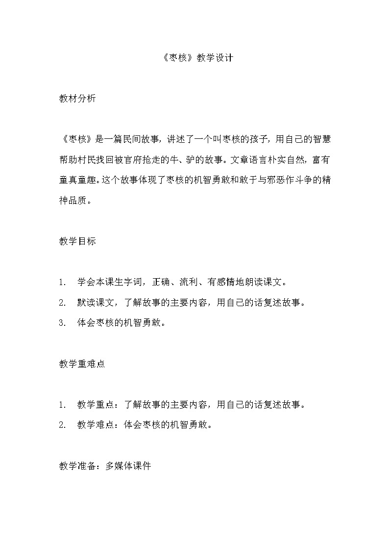《枣核》教学设计 教案 部编版三年级下册语文 (1)第1页