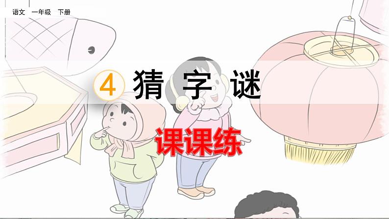 识字4 猜字谜课课练及答案01