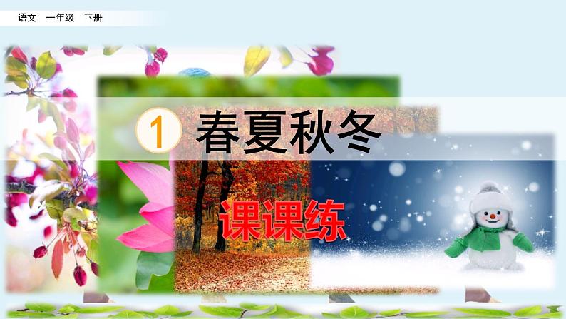 识字1 春夏秋冬 课课练第1页