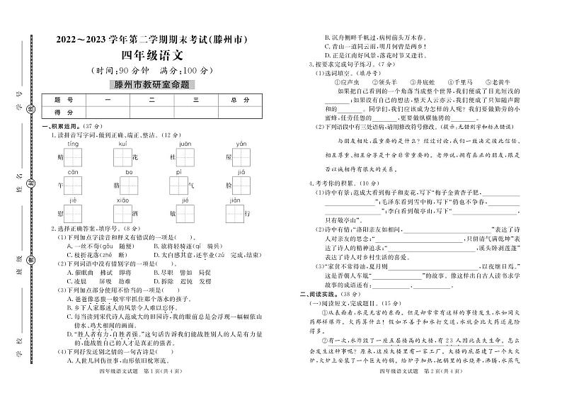 山东省枣庄市滕州市2022-2023学年四年级下学期期末语文试卷第1页