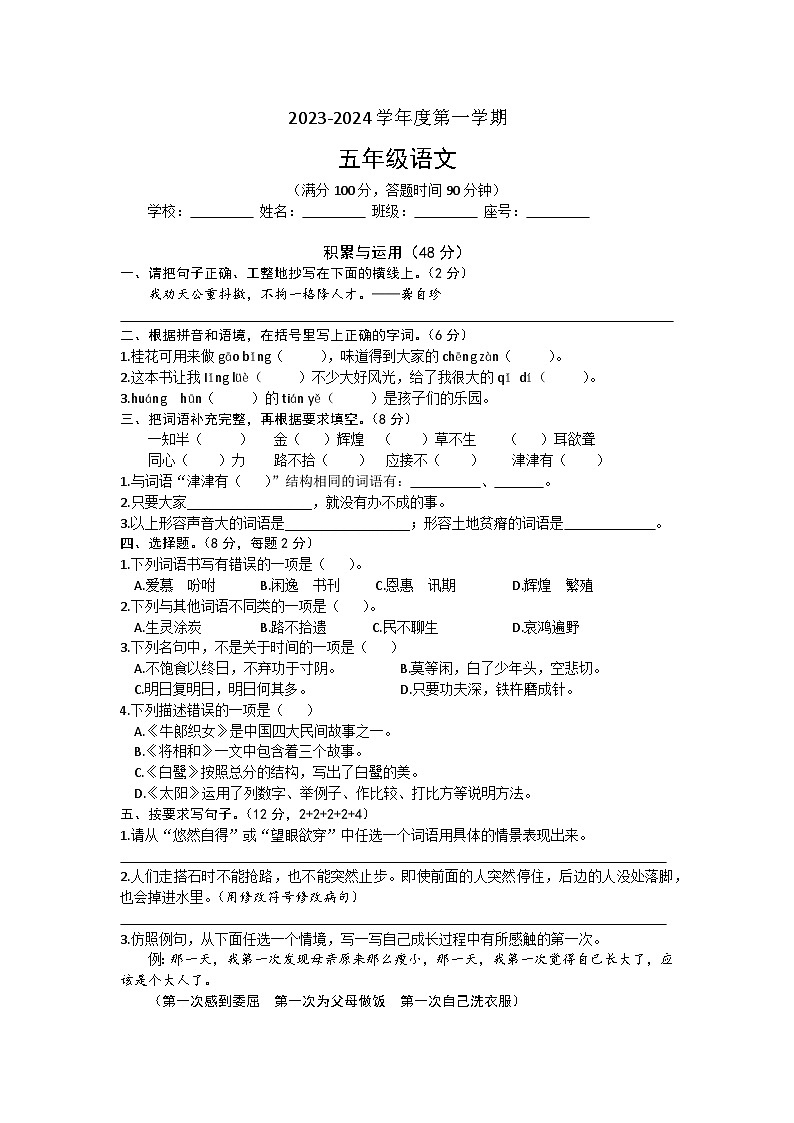 广东省韶关市浈江区2023-2024学年五年级上学期期末语文试卷第1页