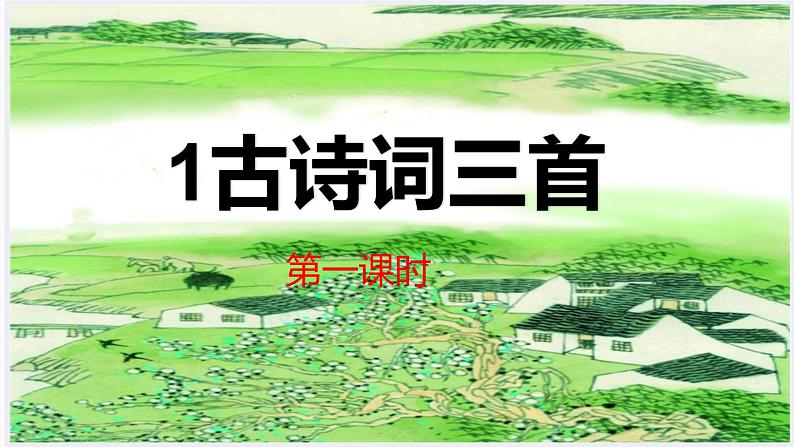 1.《古诗词三首 四时田园杂兴》课件PPT02