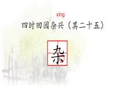 1.《古诗词三首 四时田园杂兴》课件PPT