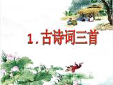 1.3《 古詩詞三首 清平樂?村居》課件PPT