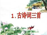 1.3《 古诗词三首 清平乐•村居》课件PPT