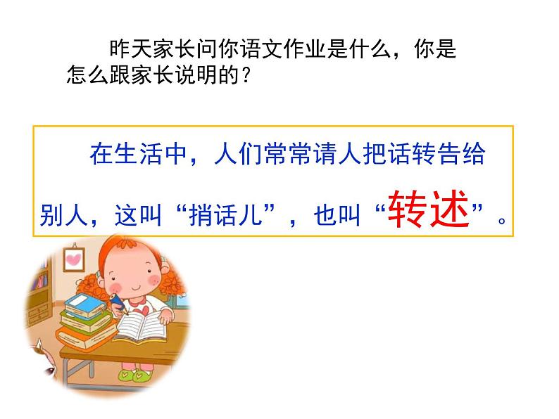部编四下第一单元口语交际《转述》课件PPT01