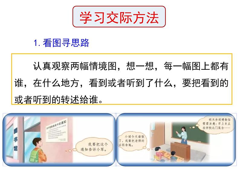 部编四下第一单元口语交际《转述》课件PPT04