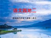 部编四下第二单元语文园地二课件PPT