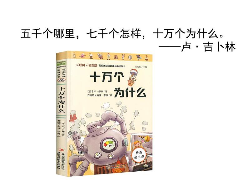 部编四下快乐读书吧《十万个为什么》2021版课件PPT03