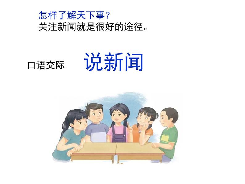 部编四下第二单元口语交际《说新闻》2021版课件PPT第2页