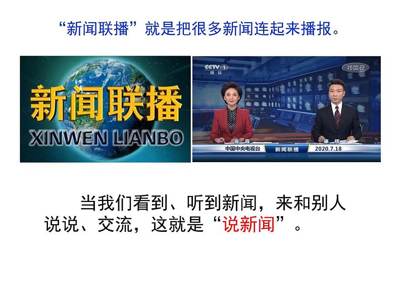 部编四下第二单元口语交际《说新闻》2021版课件PPT第6页