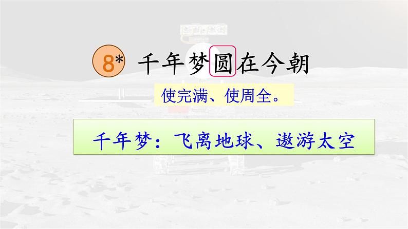 8.《8.千年梦圆在今朝》课件PPT03