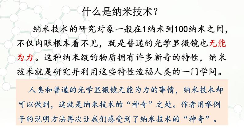 7.纳米技术就在我们身边  第二课时课件PPT06