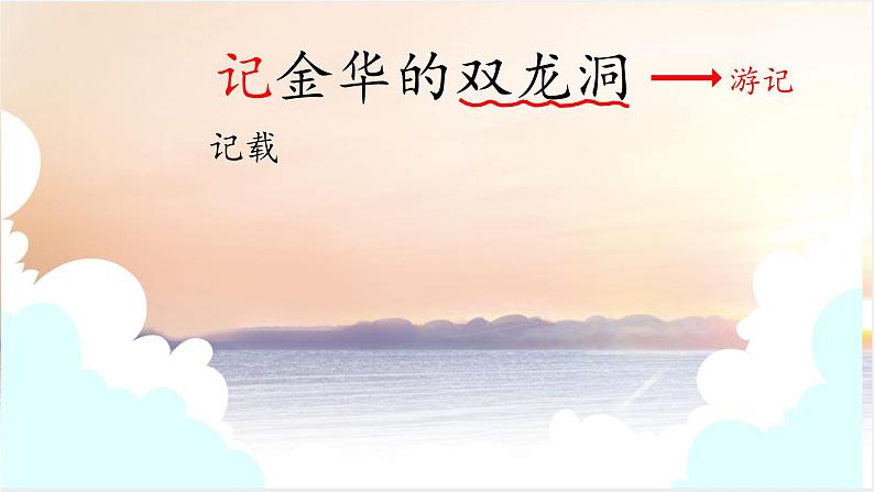 《17记金华的双龙洞》课件PPT08