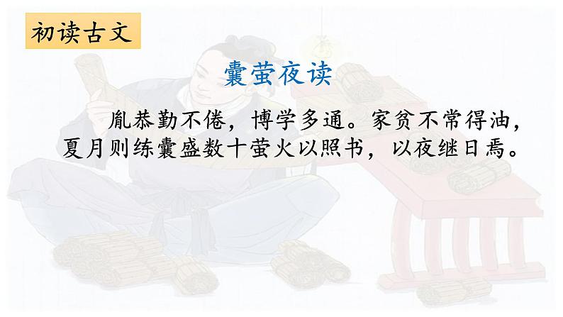 18《文言文二则·囊萤夜读》课件PPT第8页