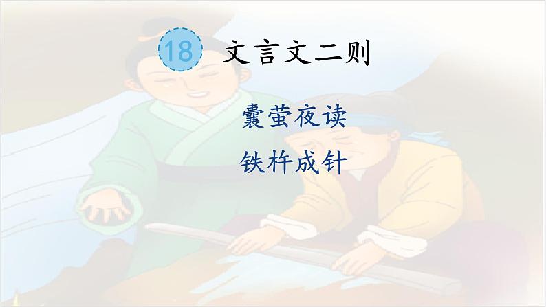 18《文言文二则·铁杵成针》课件PPT01