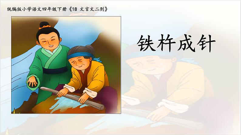 18《文言文二则·铁杵成针》课件PPT02