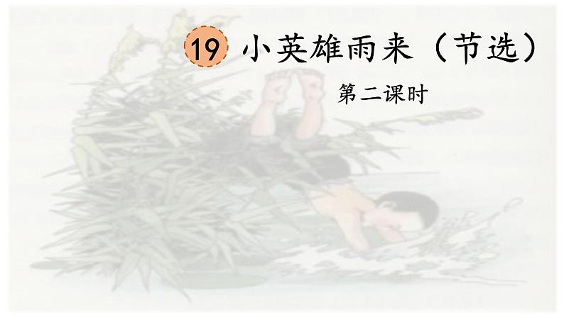 19 《小英雄雨来（节选）》第二课时课件PPT01