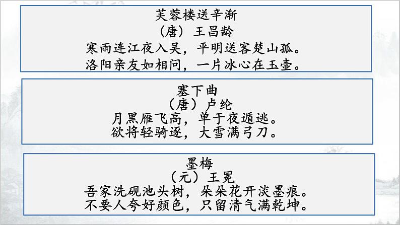 22《古诗三首·芙蓉楼送辛渐》课件PPT02