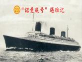 23《“诺曼底号”遇难记》第一课时课件PPT