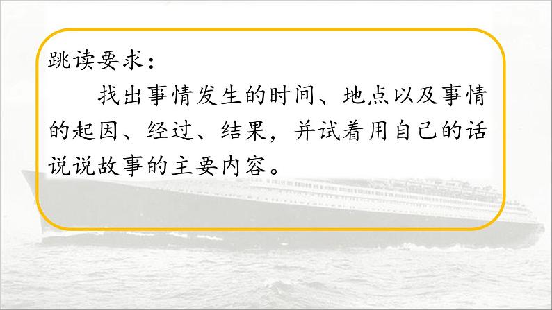 23《“诺曼底号”遇难记》第一课时课件PPT05