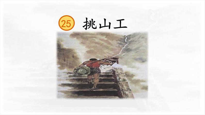 25《挑山工》课件PPT第1页