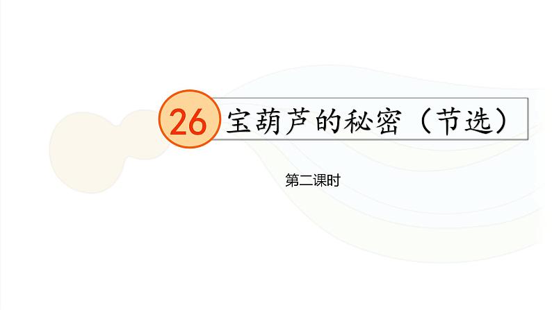 26《宝葫芦的秘密》第二课时课件PPT第1页