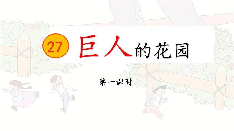 27《巨人的花园》第一课时课件PPT01