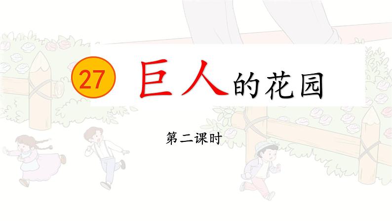 27《巨人的花园》第二课时课件PPT01