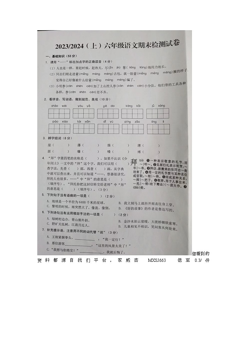 安徽省阜阳市临泉县2023-2024学年六年级上学期期末语文试题第1页