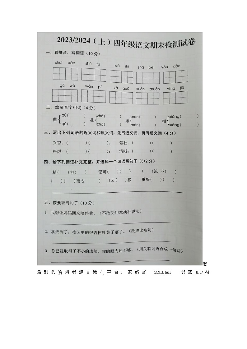 安徽省阜阳市临泉县2023-2024学年四年级上学期期末语文试题第1页