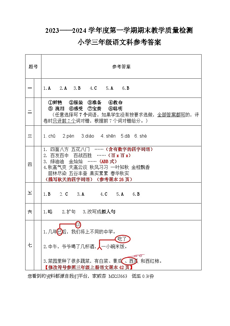 广东省肇庆市鼎湖区2023-2024学年三年级上学期期末考试语文试题(1)01