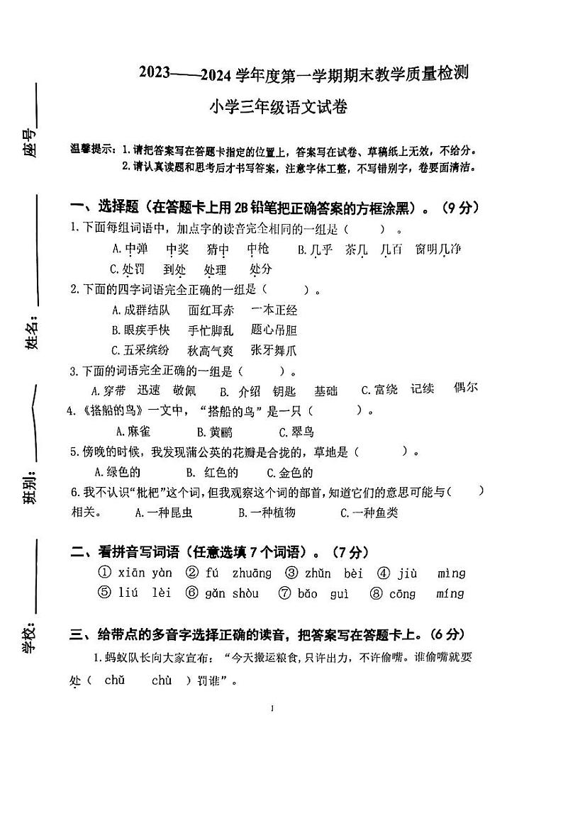 广东省肇庆市鼎湖区2023-2024学年三年级上学期期末考试语文试题第1页