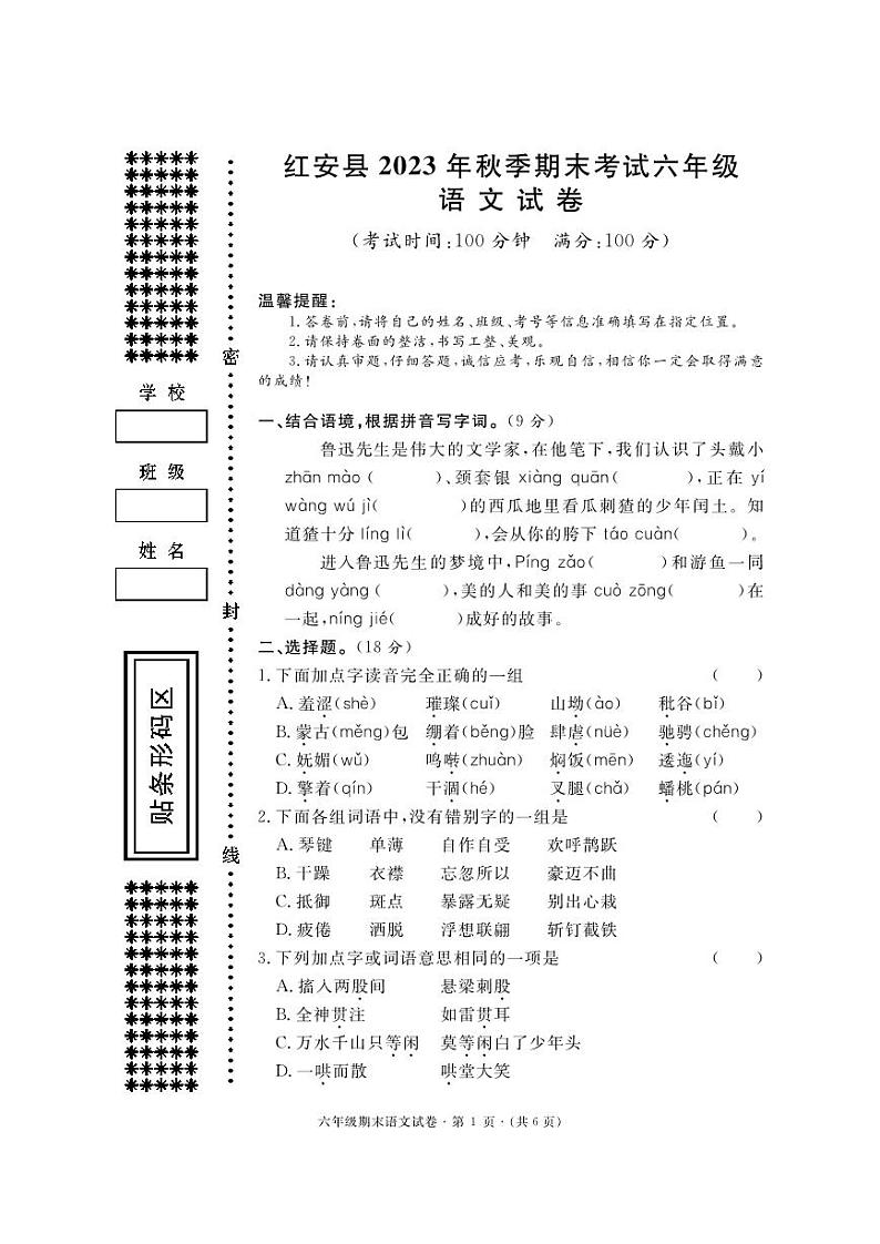 湖北省黄冈市红安县2023-2024学年六年级上学期期末考试语文试题01