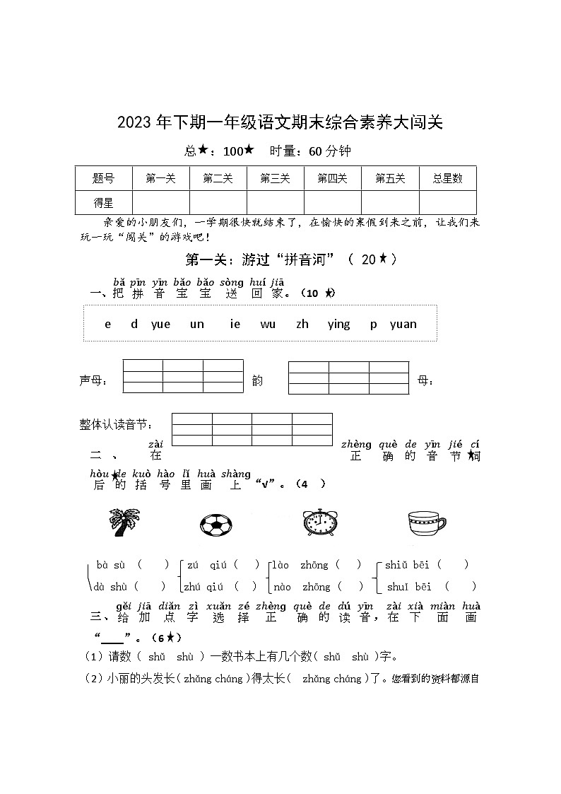 湖南省株洲市茶陵县2023-2024学年一年级上学期期末考试语文试题(1)第1页