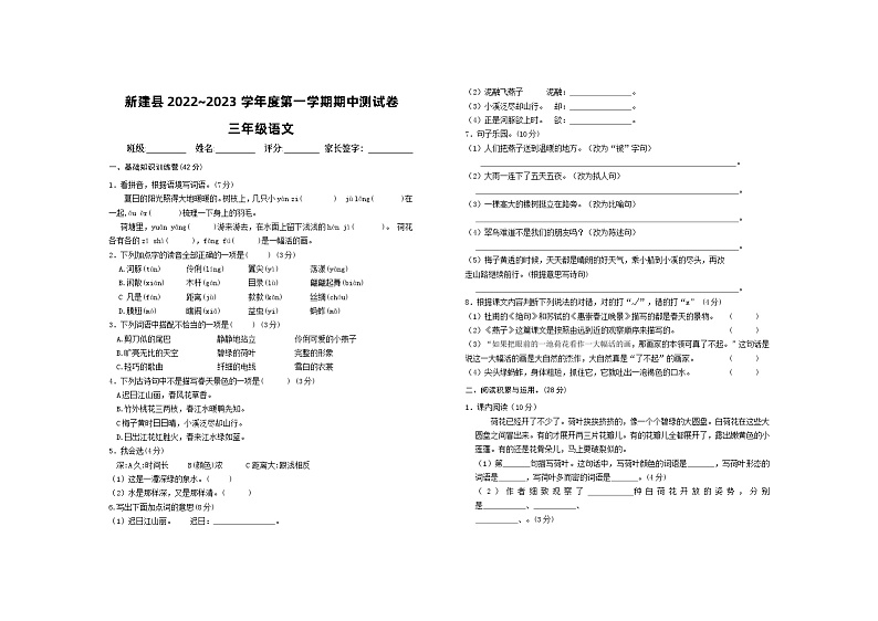 江西省南昌市新建县2022～2023学年三年级上学期期中教学质量检测语文试题第1页