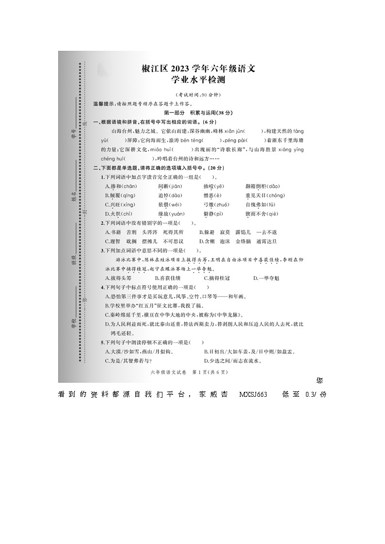 浙江省台州市椒江区2022-2023学年六年级下学期期末语文试题第1页