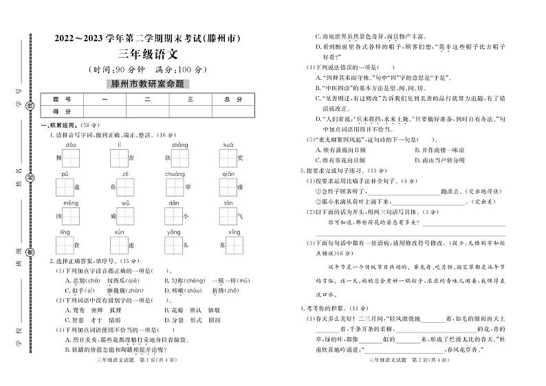 山东省枣庄市滕州市2022-2023学年三年级下学期期末语文试题第1页