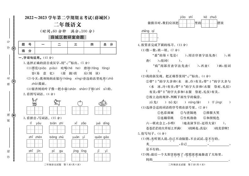山东省枣庄市薛城区2022-2023学年二年级下学期期末语文试卷01