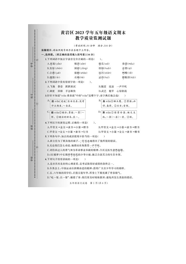 浙江省台州市黄岩区2022-2023学年五年级下学期期末语文试题第1页