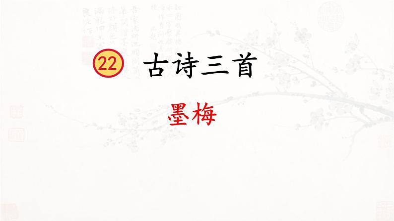 22《古诗三首·墨梅》课件PPT01