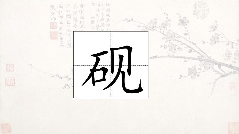 22《古诗三首·墨梅》课件PPT08